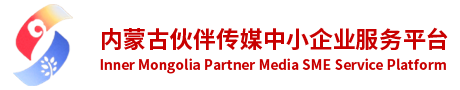 内蒙古伙伴传媒中小企业公共服务平台